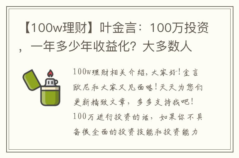 【100w理财】叶金言:100万投资,一年多少年收益化?大多数人都不知道