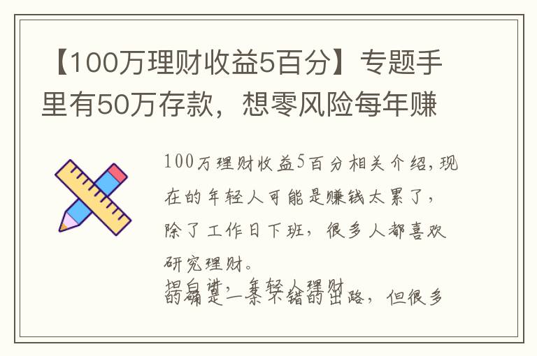 【100万理财收益5百分】专题手里有50万存款，想零风险每年赚5万收益，有没有可能？