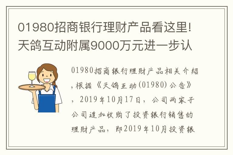 01980招商银行理财产品看这里!天鸽互动附属9000万元进一步认购理财产品