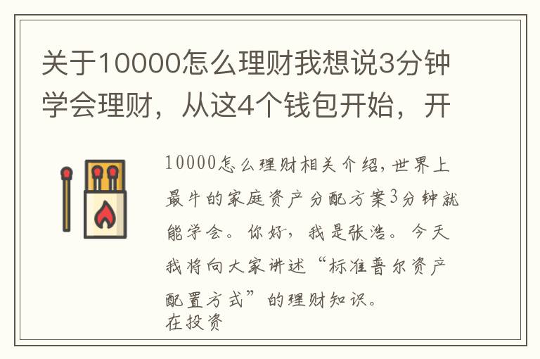 关于10000怎么理财我想说3分钟学会理财，从这4个钱包开始，开启你的财富倍增计划