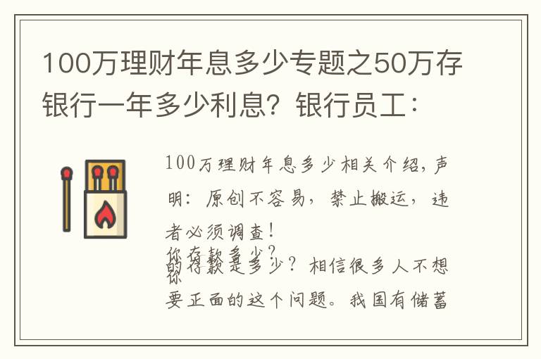 100万理财年息多少专题之50万存银行一年多少利息?银行员工:这样存,每年利息超过2万元