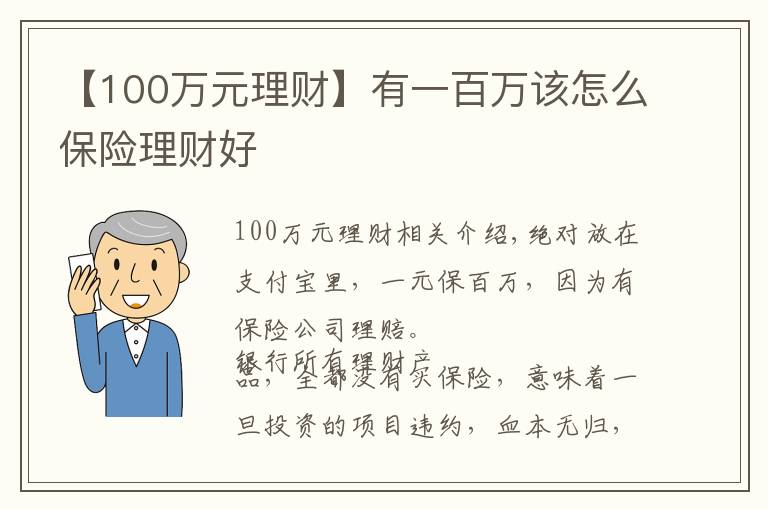 【100万元理财】有一百万该怎么保险理财好