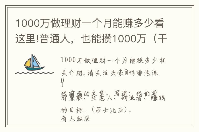 1000万做理财一个月能赚多少看这里!普通人,也能攒1000万(干货6个路子)