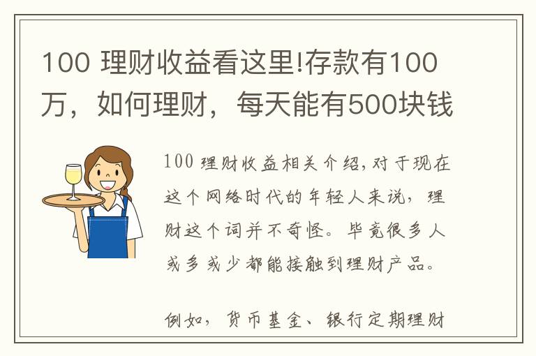 100 理财收益看这里!存款有100万，如何理财，每天能有500块钱稳健收益？