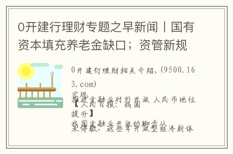 0开建行理财专题之早新闻丨国有资本填充养老金缺口;资管新规征言:打破刚兑对风险定价的扭曲