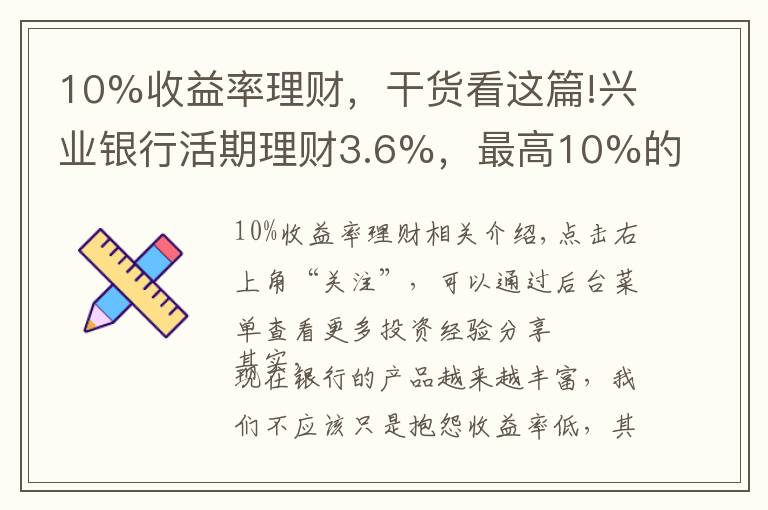 10%收益率理财，干货看这篇!兴业银行活期理财3.6%，最高10%的保本存款，五类产品集中评测