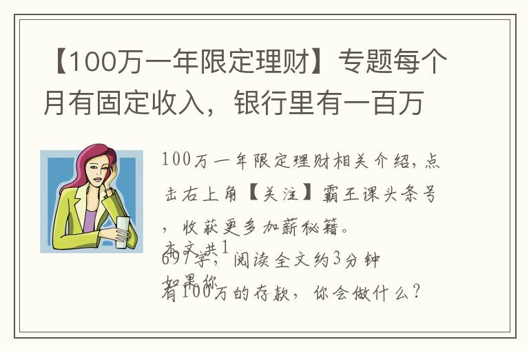 【100万一年限定理财】专题每个月有固定收入,银行里有一百万元的存款,生活水准如何?