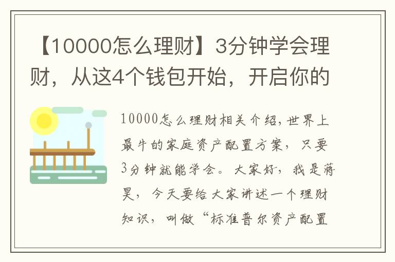 【10000怎么理财】3分钟学会理财，从这4个钱包开始，开启你的财富倍增计划