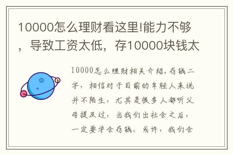 10000怎么理财看这里!能力不够，导致工资太低，存10000块钱太痛苦怎么办？