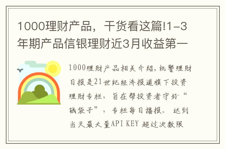 1000理财产品,干货看这篇!1-3年期产品信银理财近3月收益第一 招银理财首发1年期混合新品 投资策略有何不同?丨机警理财日报(5月18日)