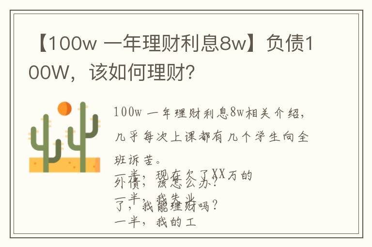 【100w 一年理财利息8w】负债100W，该如何理财？