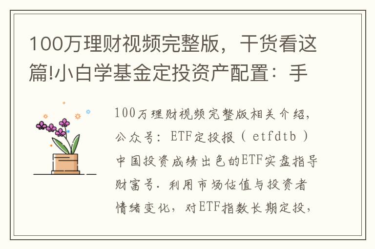 100万理财视频完整版，干货看这篇!小白学基金定投资产配置：手头有闲钱100万，该怎么理财增值？