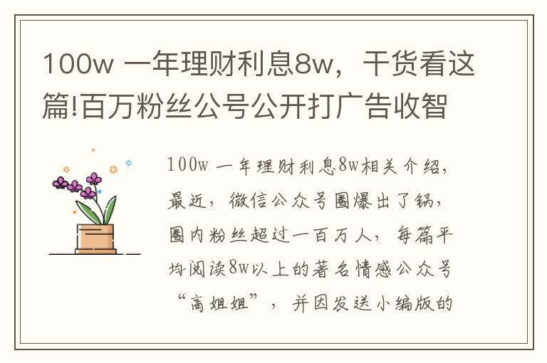 100w 一年理财利息8w，干货看这篇!百万粉丝公号公开打广告收智商税，年化收益率1664%还保本保息？！前员工：他们太贪