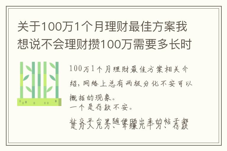 关于100万1个月理财最佳方案我想说不会理财攒100万需要多长时间?普通家庭告诉你:10年