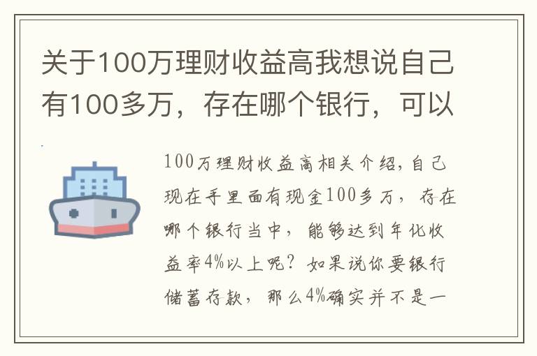 关于100万理财收益高我想说自己有100多万，存在哪个银行，可以达到年化收益率4%以上？