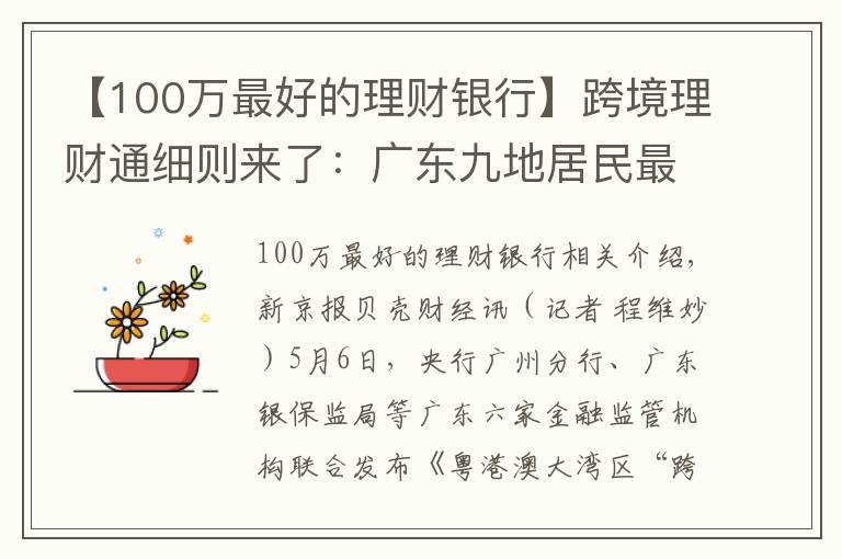 【100万最好的理财银行】跨境理财通细则来了:广东九地居民最多可买港澳银行理财100万