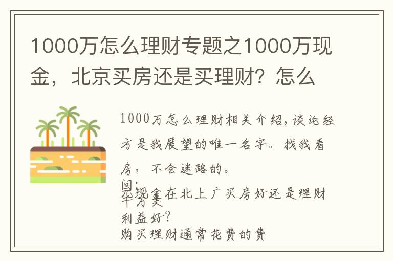 1000万怎么理财专题之1000万现金,北京买房还是买理财?怎么操作才能不亏钱?