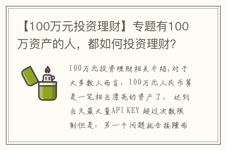 【100万元投资理财】专题有100万资产的人，都如何投资理财？