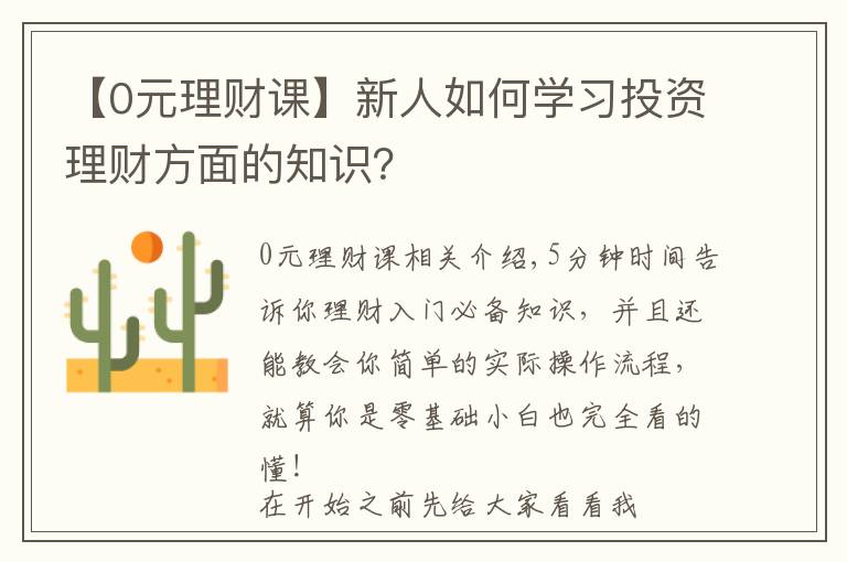 【0元理财课】新人如何学习投资理财方面的知识?
