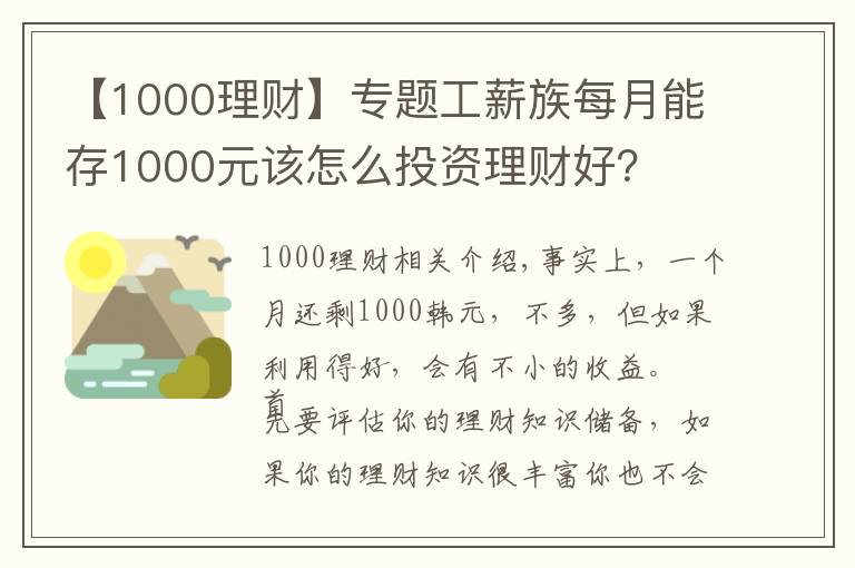 【1000理财】专题工薪族每月能存1000元该怎么投资理财好？