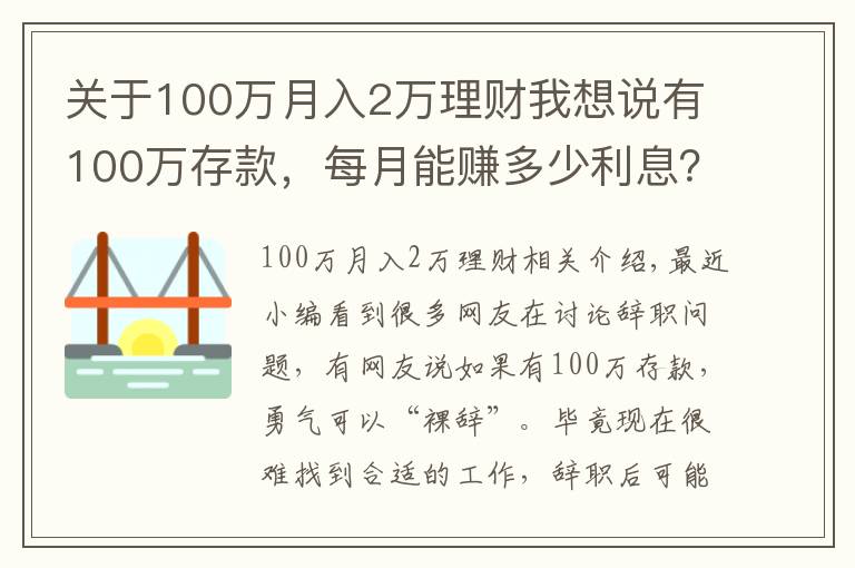 关于100万月入2万理财我想说有100万存款，每月能赚多少利息？不工作够花吗？