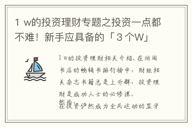 1 w的投资理财专题之投资一点都不难！新手应具备的「３个W」