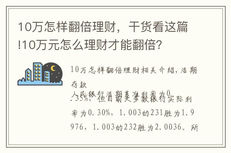 10万怎样翻倍理财,干货看这篇!10万元怎么理财才能翻倍?
