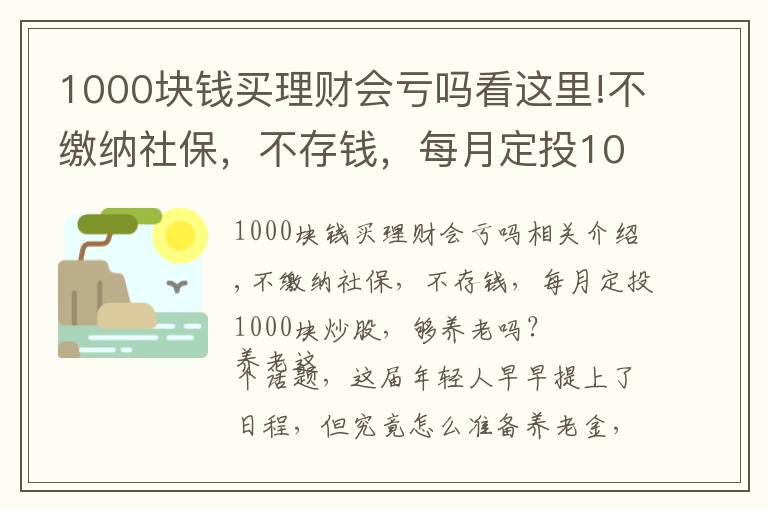 1000块钱买理财会亏吗看这里!不缴纳社保,不存钱,每月定投1000块炒股,够养老吗?