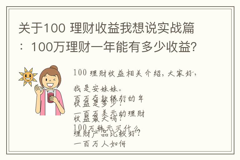 关于100 理财收益我想说实战篇：100万理财一年能有多少收益？