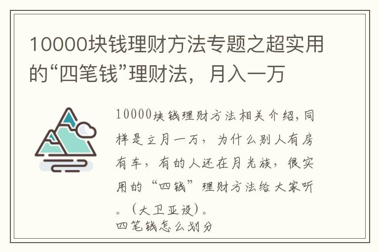 10000块钱理财方法专题之超实用的“四笔钱”理财法，月入一万你也可以有房有车