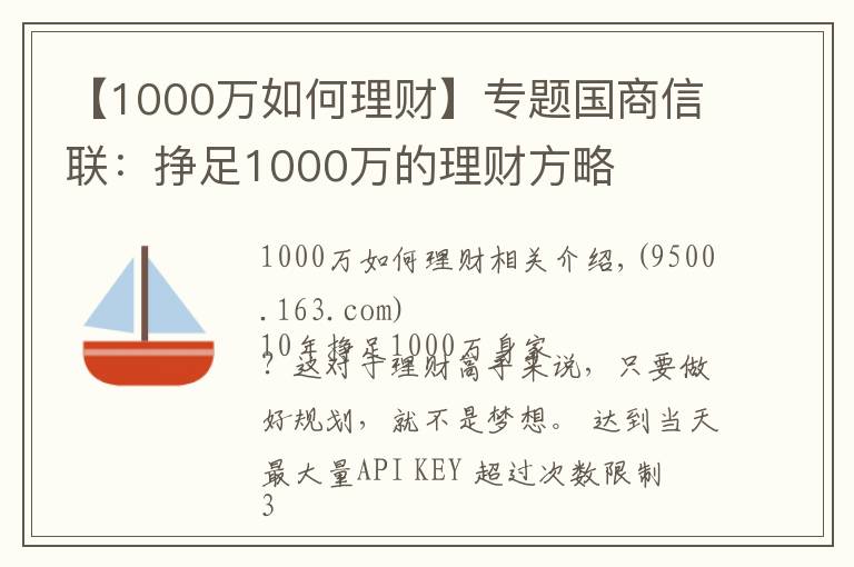 【1000万如何理财】专题国商信联：挣足1000万的理财方略