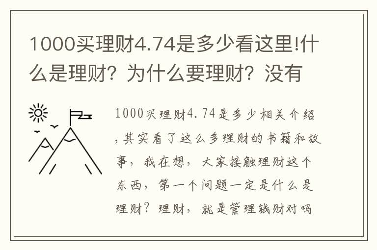 1000买理财4.74是多少看这里!什么是理财?为什么要理财?没有本金可不可以理财?