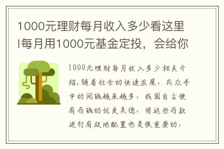 1000元理财每月收入多少看这里!每月用1000元基金定投,会给你带来什么样的变化?