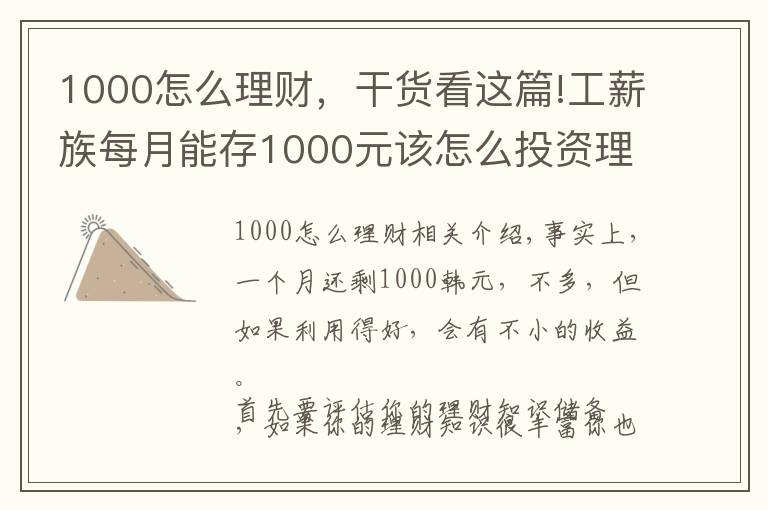 1000怎么理财,干货看这篇!工薪族每月能存1000元该怎么投资理财好?