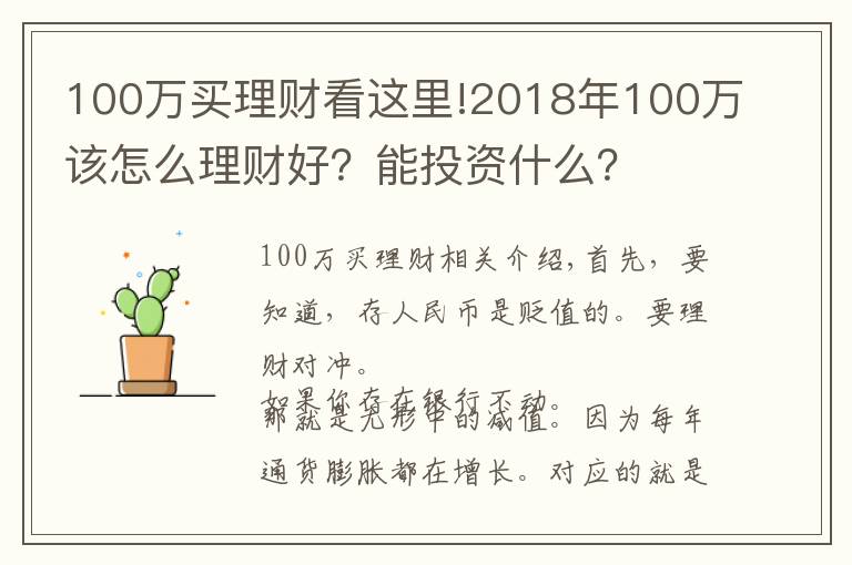 100万买理财看这里!2018年100万该怎么理财好？能投资什么？