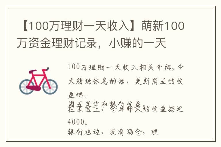 【100万理财一天收入】萌新100万资金理财记录，小赚的一天