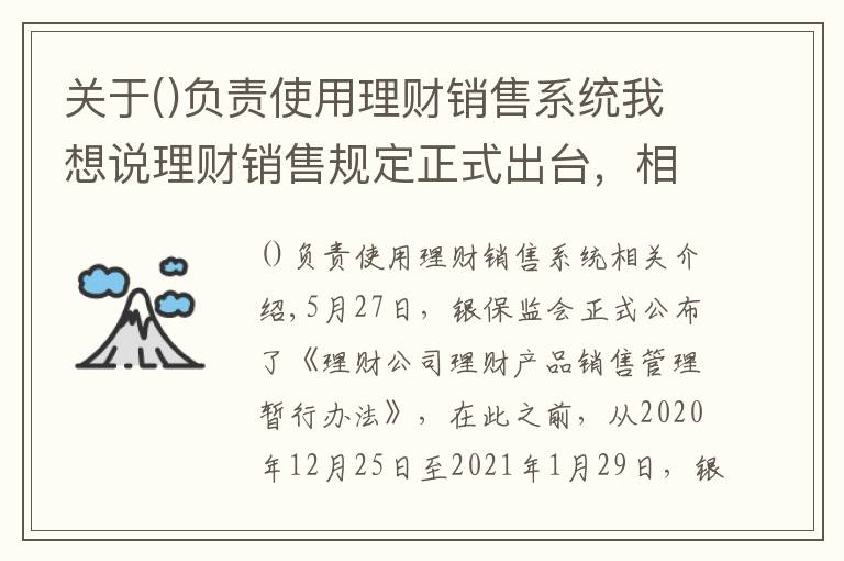关于负责使用理财销售系统我想说理财销售规定正式出台，相比意见稿有这些变化