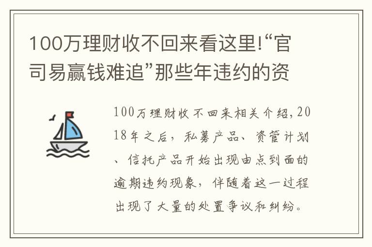 100万理财收不回来看这里!“官司易赢钱难追”那些年违约的资管产品拿回本金了吗?