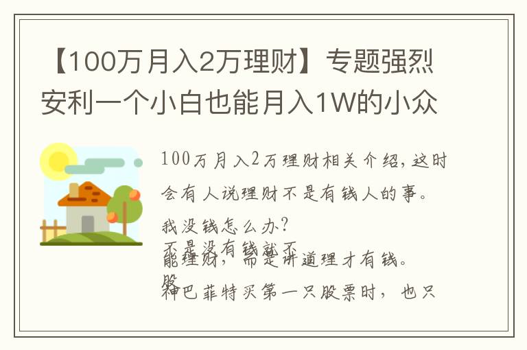 【100万月入2万理财】专题强烈安利一个小白也能月入1W的小众副业