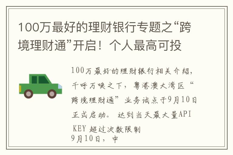 100万最好的理财银行专题之“跨境理财通”开启!个人最高可投100万