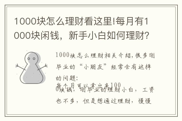 1000块怎么理财看这里!每月有1000块闲钱，新手小白如何理财？