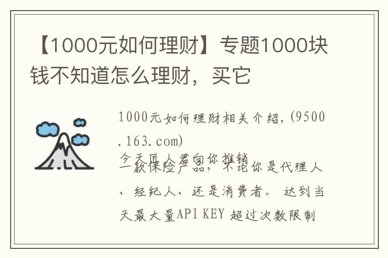 【1000元如何理财】专题1000块钱不知道怎么理财，买它