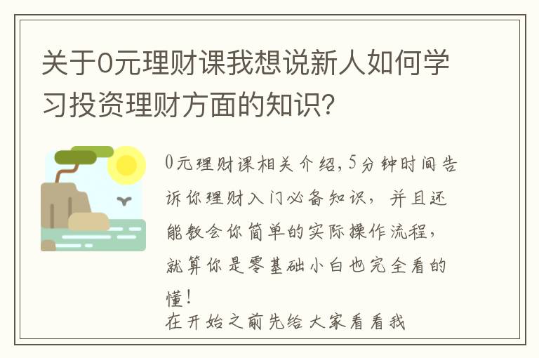 关于0元理财课我想说新人如何学习投资理财方面的知识?