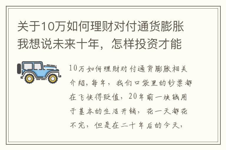 关于10万如何理财对付通货膨胀我想说未来十年,怎样投资才能抵御通胀?