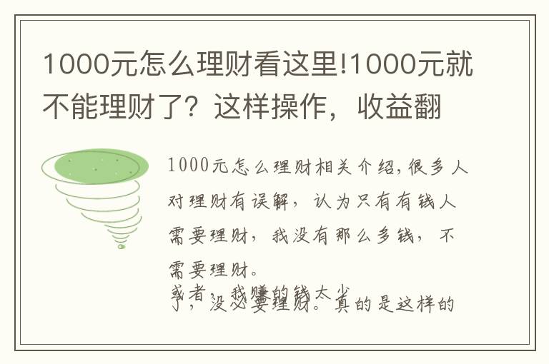 1000元怎么理财看这里!1000元就不能理财了？这样操作，收益翻三倍！