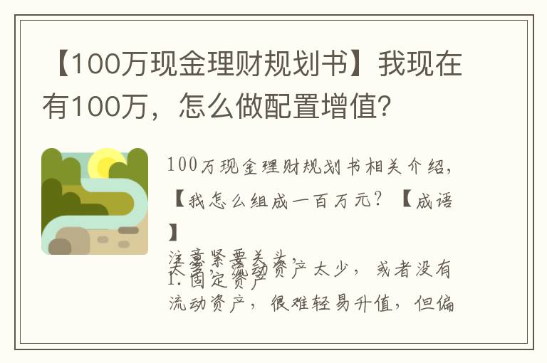 【100万现金理财规划书】我现在有100万,怎么做配置增值?