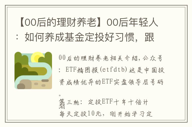 【00后的理财养老】00后年轻人：如何养成基金定投好习惯，跟我这样做