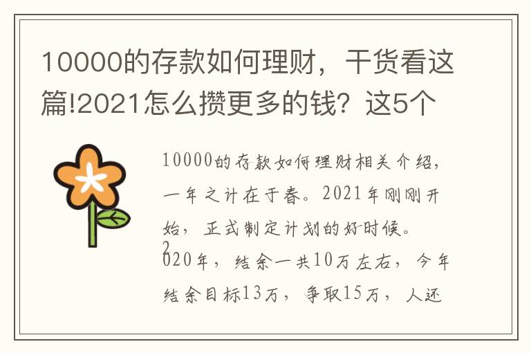 10000的存款如何理财,干货看这篇!2021怎么攒更多的钱?这5个存钱大法建议收藏