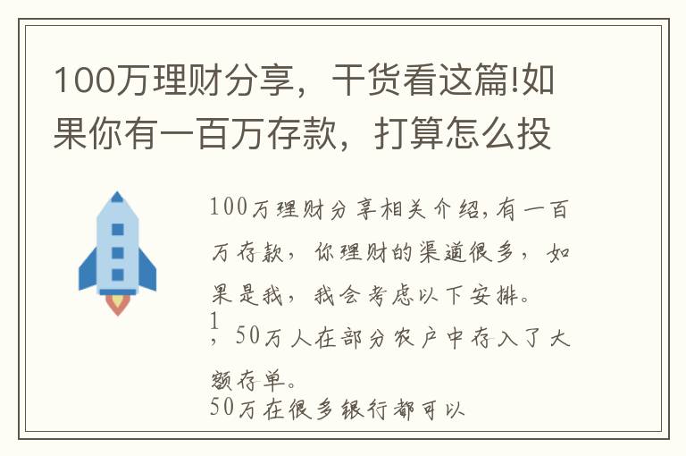 100万理财分享，干货看这篇!如果你有一百万存款，打算怎么投资理财？