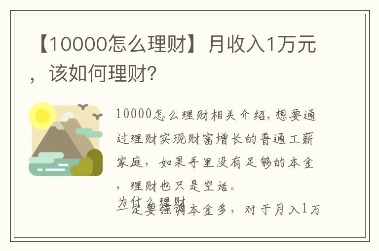 【10000怎么理财】月收入1万元，该如何理财？